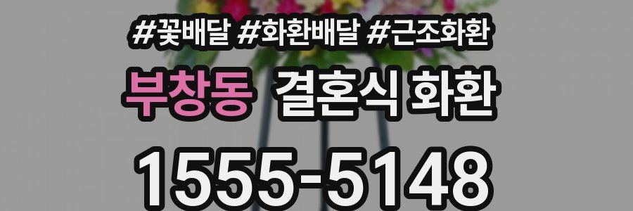부창동 결혼식 화환