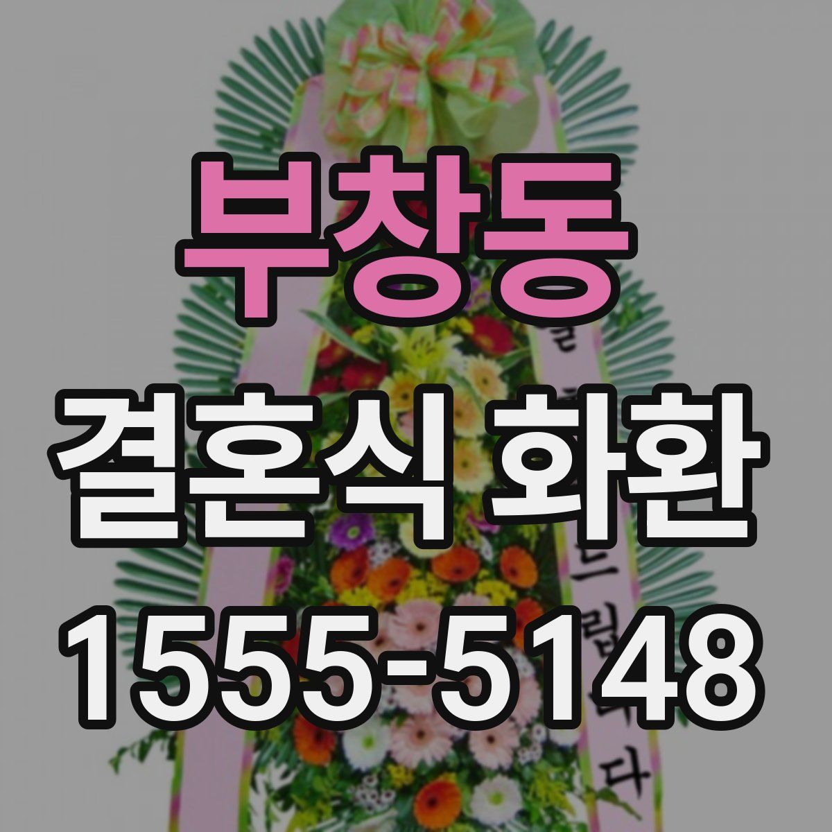 부창동 결혼식 화환