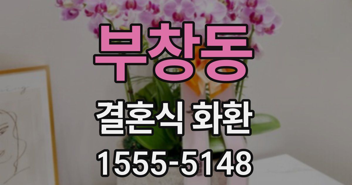 부창동 결혼식 화환