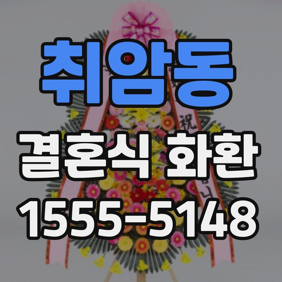 취암동 결혼식 화환 계절 행사에 맞는 색상 고르기