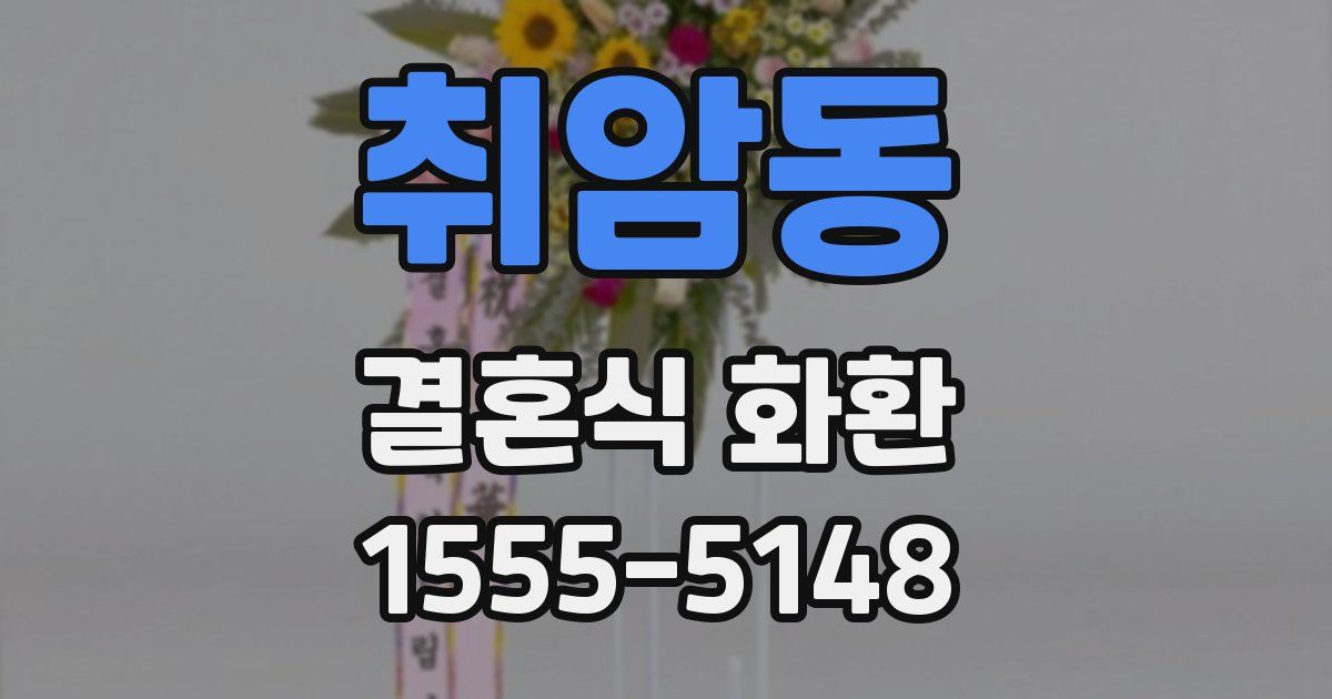 취암동 결혼식 화환