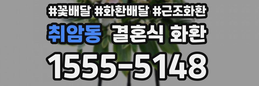 취암동 결혼식 화환