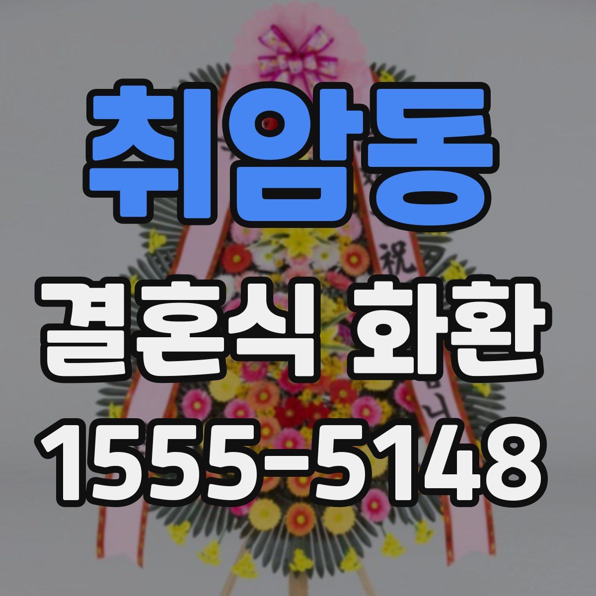 취암동 결혼식 화환