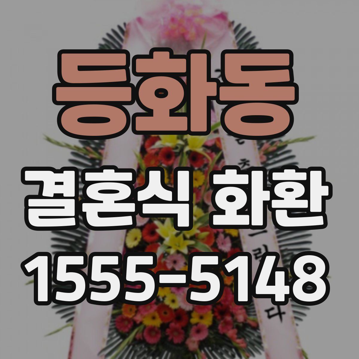 등화동 결혼식 화환