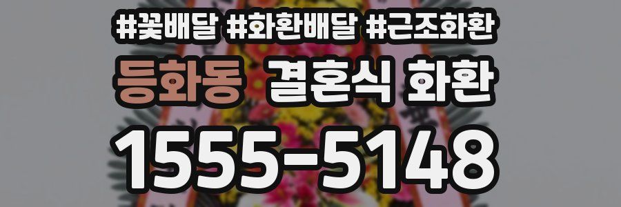 등화동 결혼식 화환