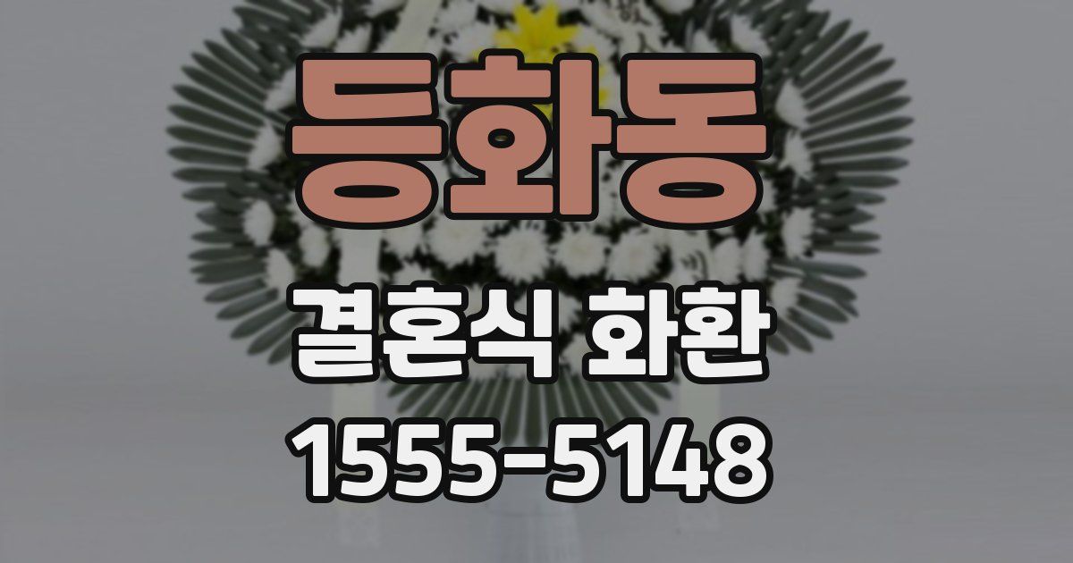 등화동 결혼식 화환
