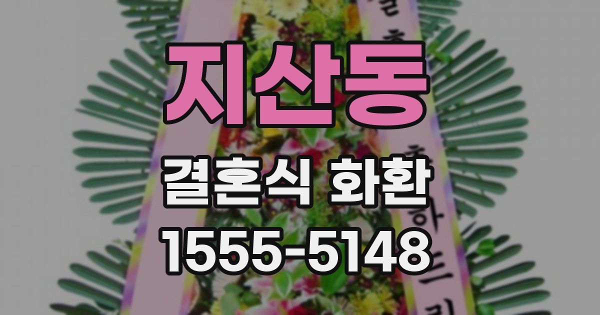 지산동 결혼식 화환