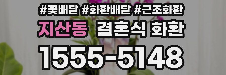지산동 결혼식 화환