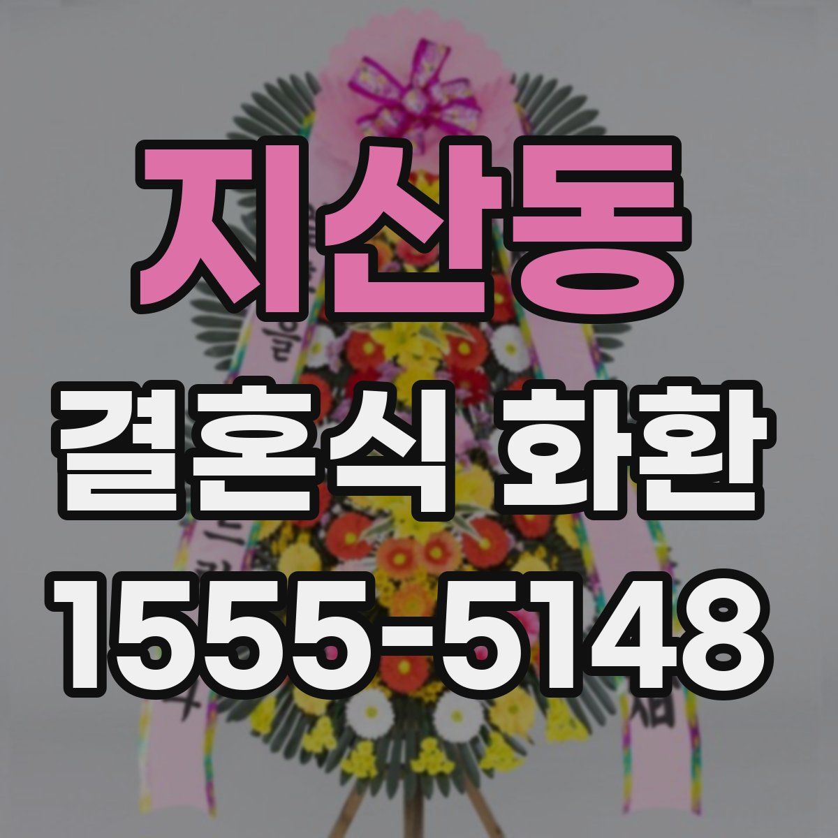 지산동 결혼식 화환