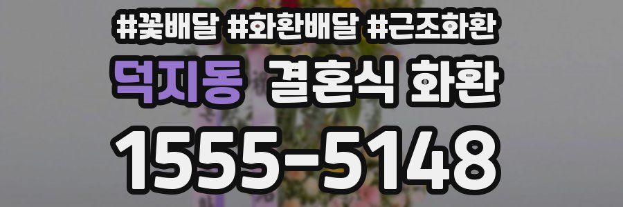덕지동 결혼식 화환