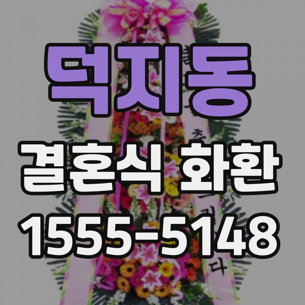 덕지동 결혼식 화환