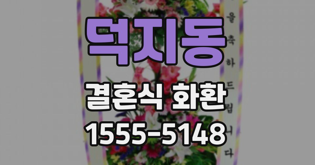 덕지동 결혼식 화환