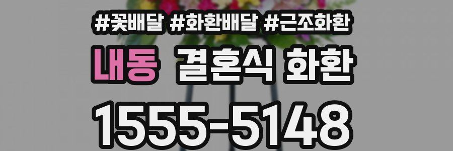 내동 결혼식 화환