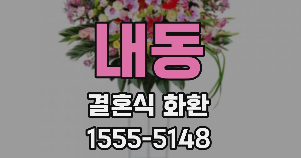 내동 결혼식 화환
