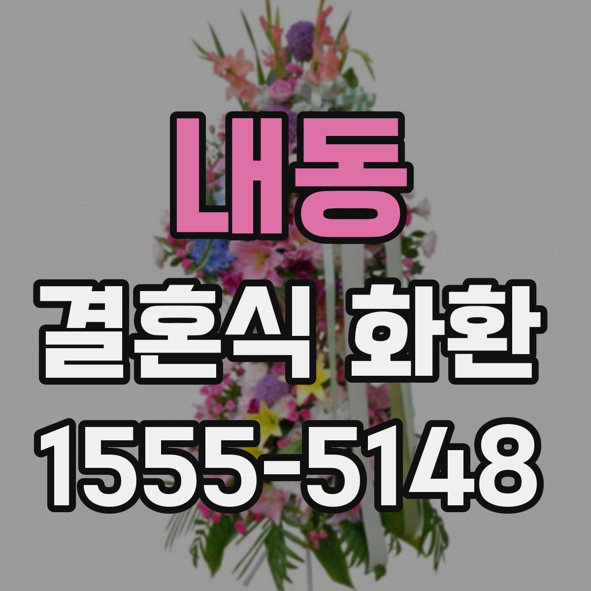 내동 결혼식 화환