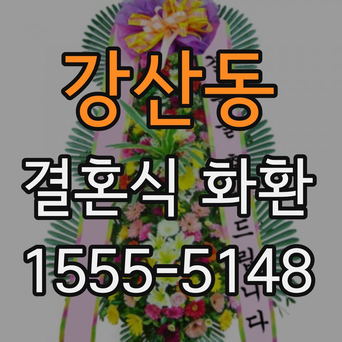 강산동 결혼식 화환