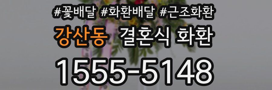 강산동 결혼식 화환