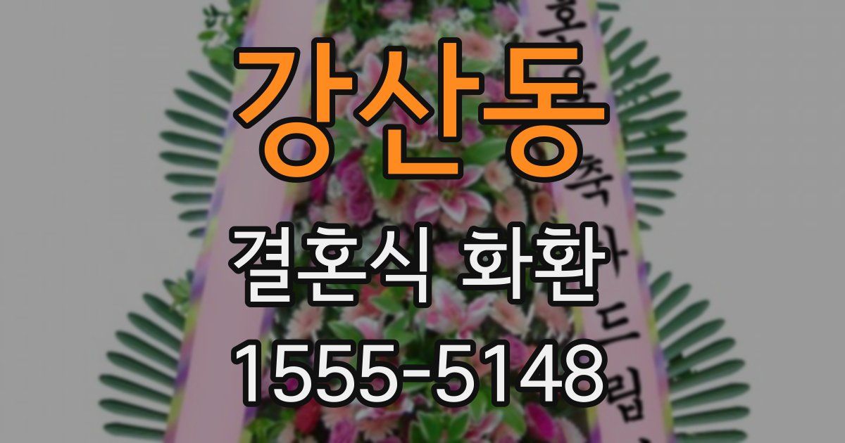 강산동 결혼식 화환