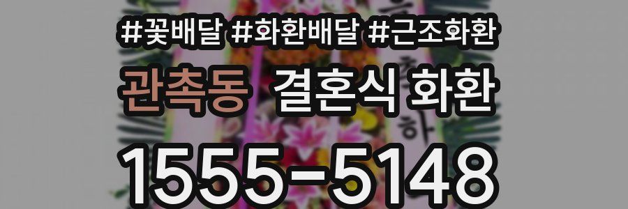 관촉동 결혼식 화환