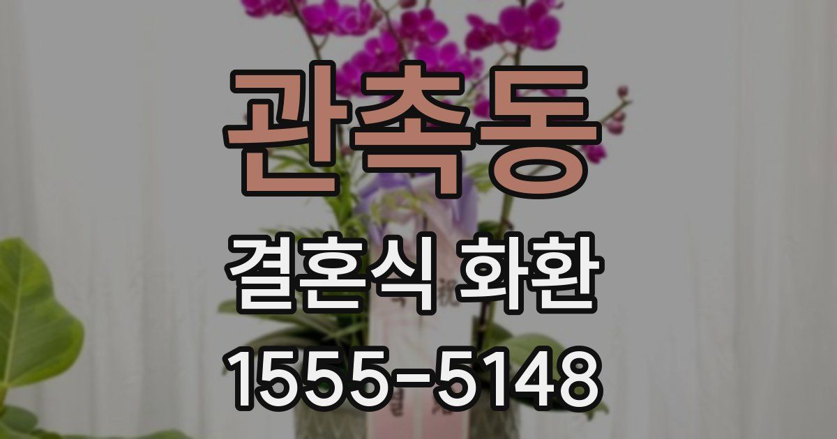 관촉동 결혼식 화환