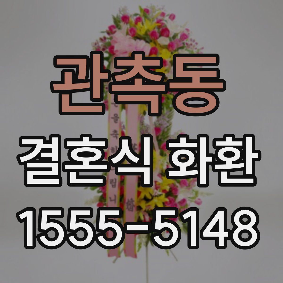 관촉동 결혼식 화환