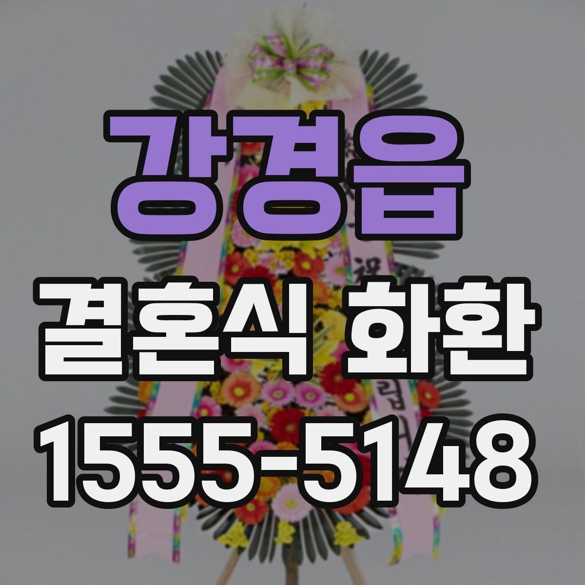 강경읍 결혼식 화환 신속 배송이 필요한 경우의 준비