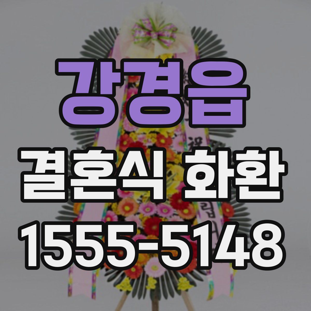강경읍 결혼식 화환