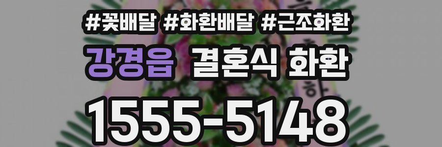 강경읍 결혼식 화환