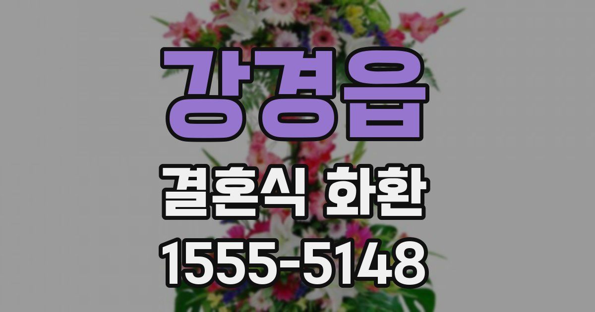 강경읍 결혼식 화환