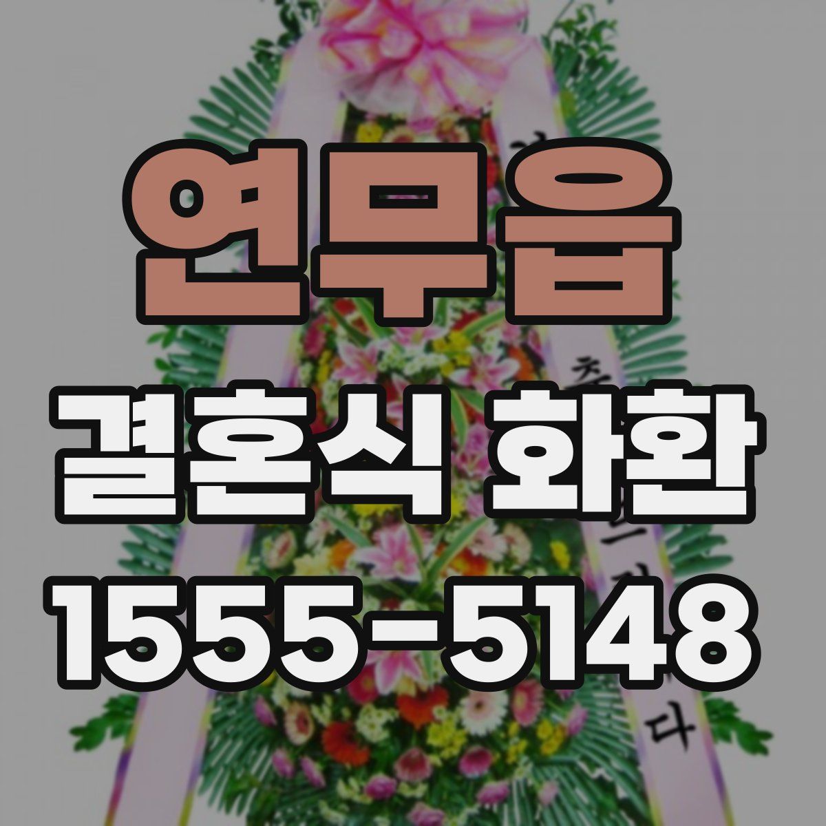 연무읍 결혼식 화환