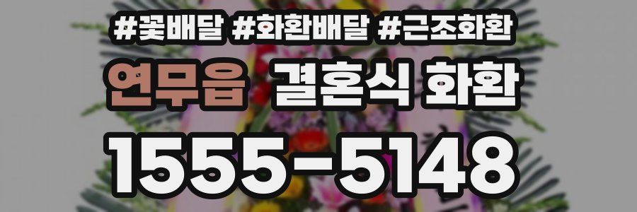 연무읍 결혼식 화환