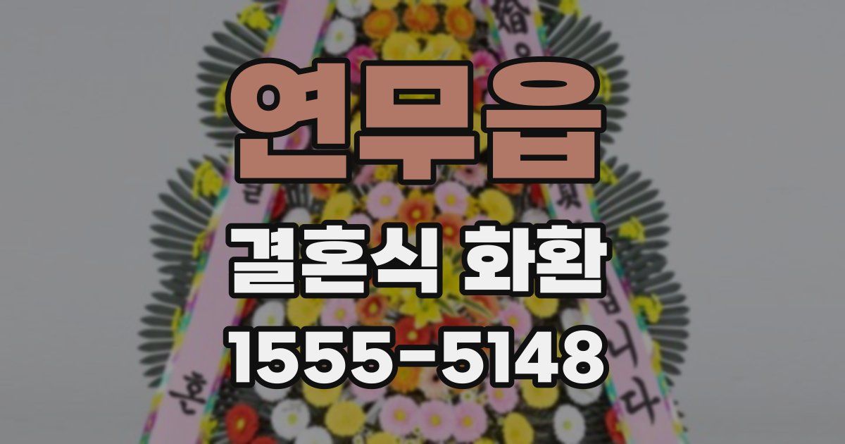 연무읍 결혼식 화환