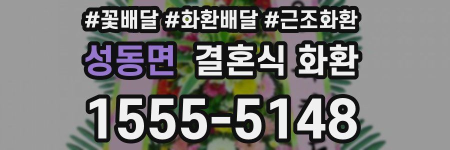성동면 결혼식 화환