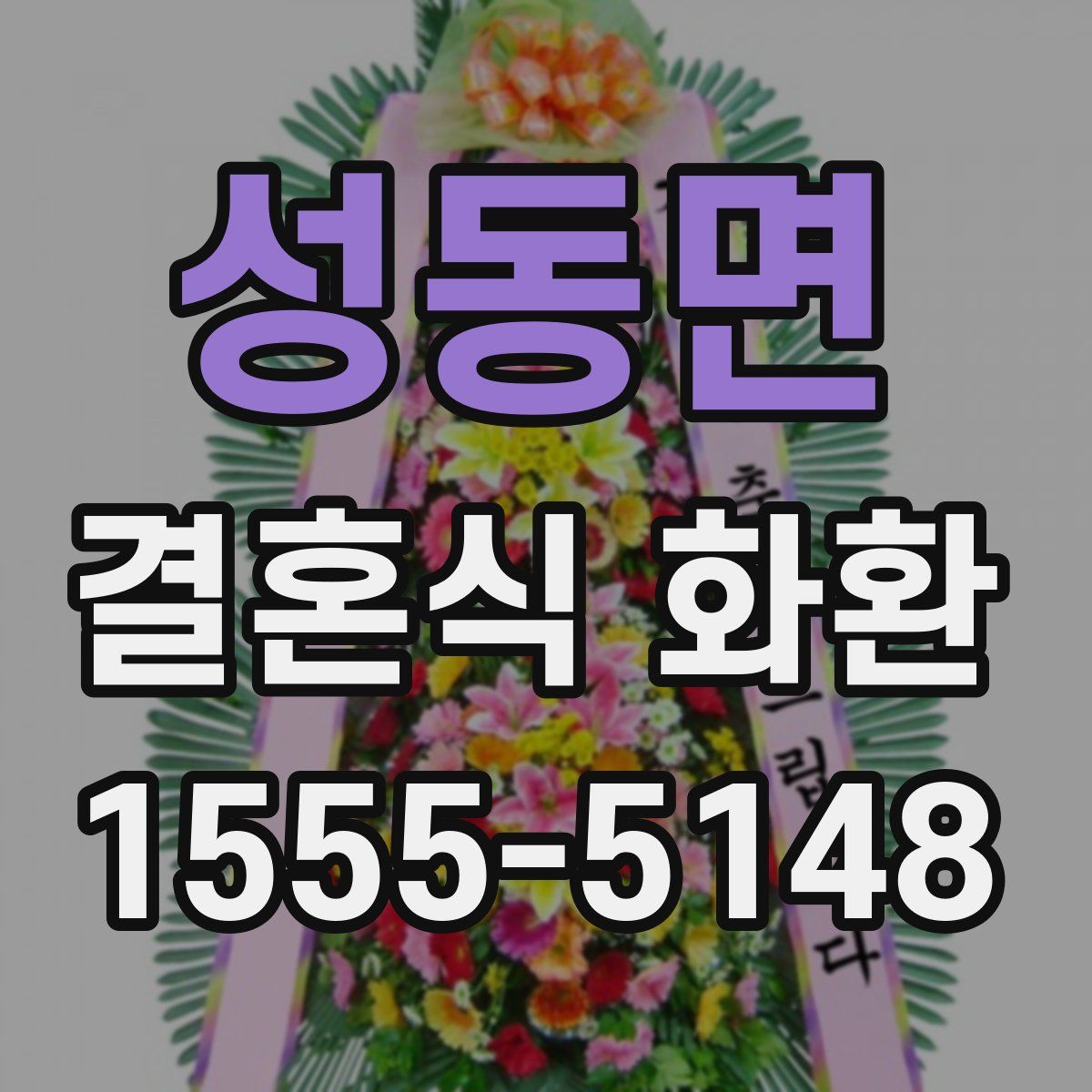 성동면 결혼식 화환