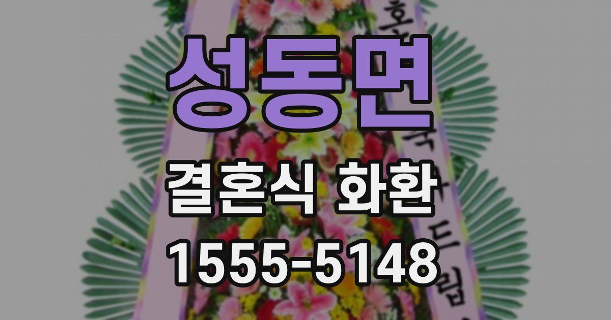 성동면 결혼식 화환
