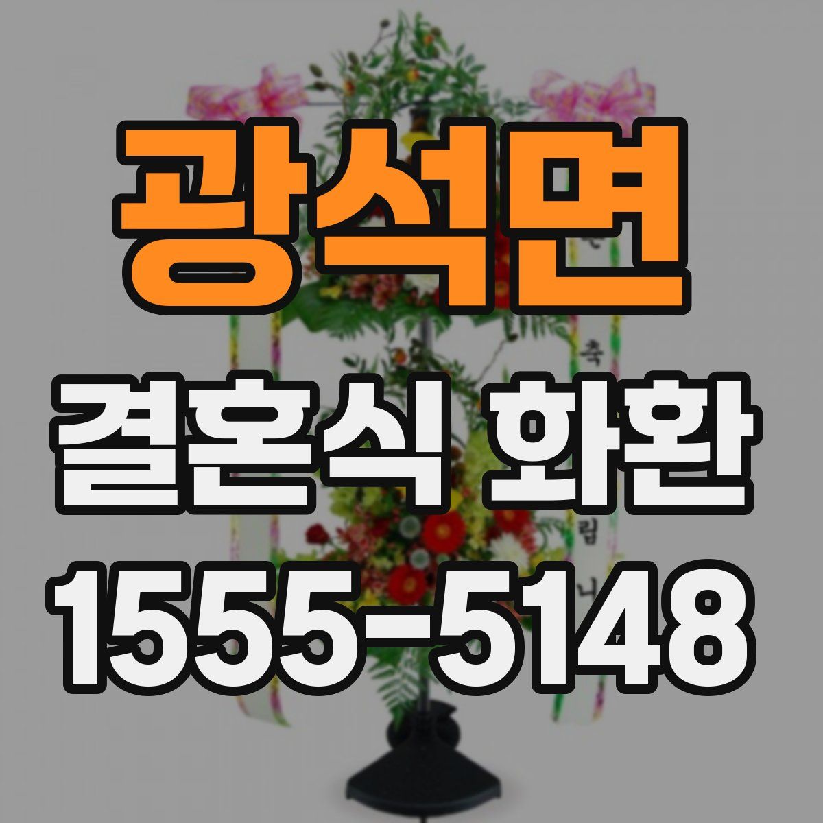 광석면 결혼식 화환
