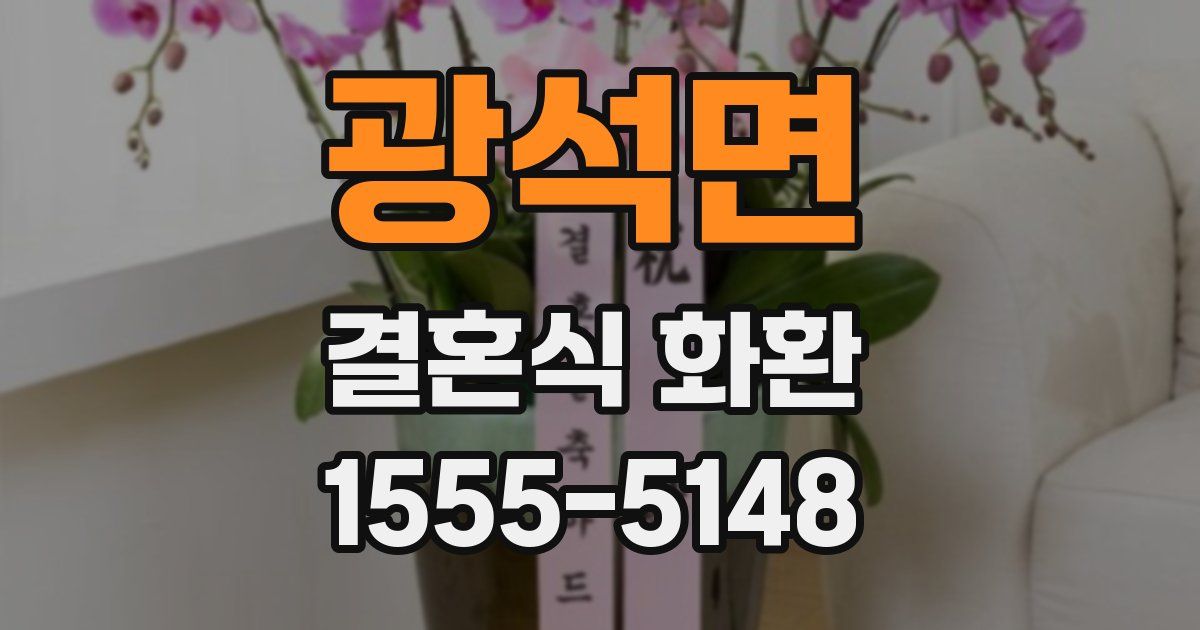 광석면 결혼식 화환