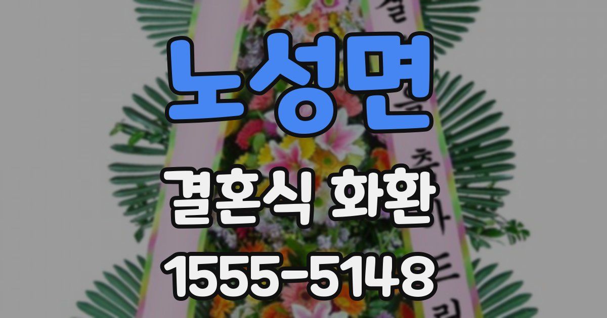 노성면 결혼식 화환