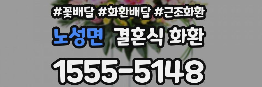 노성면 결혼식 화환