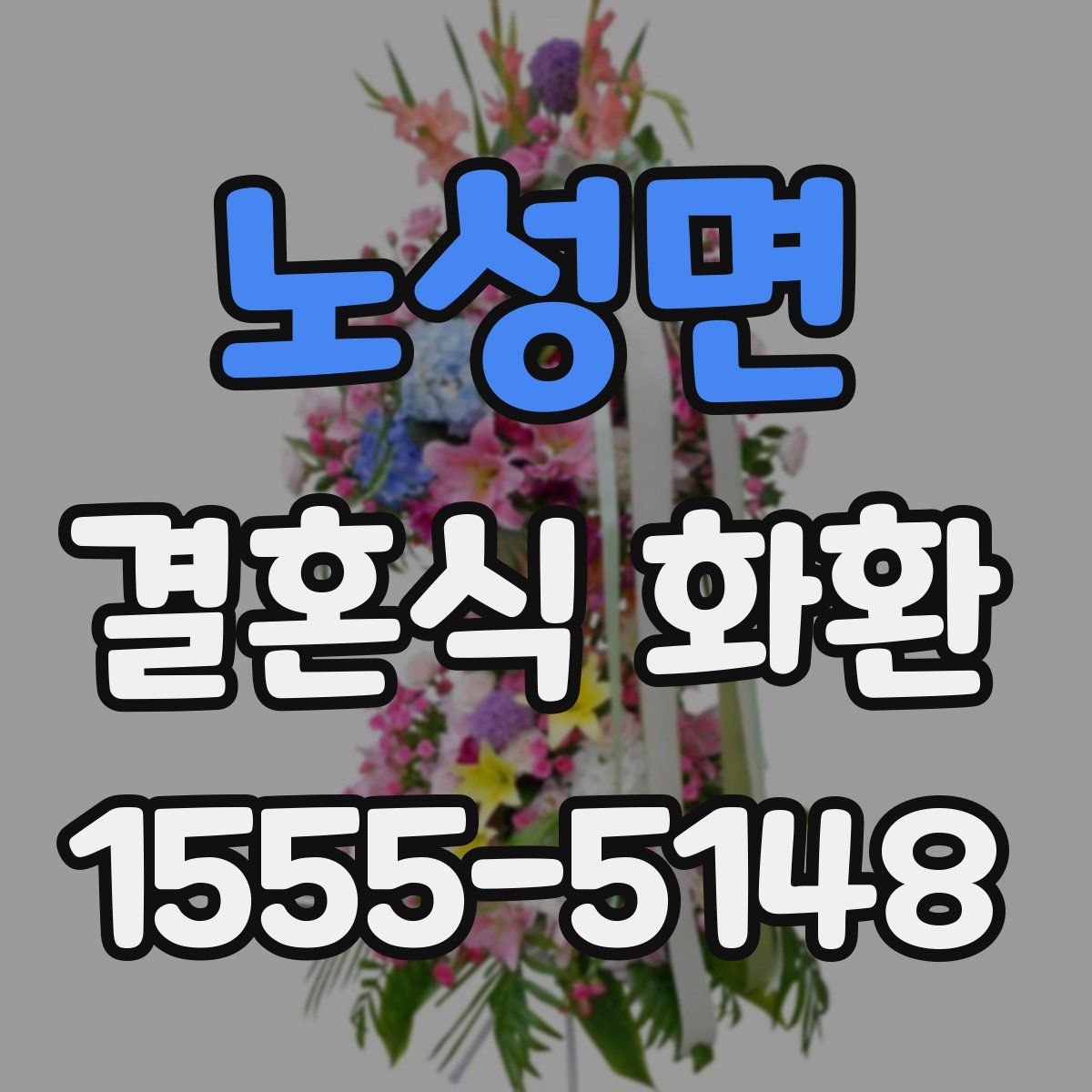 노성면 결혼식 화환