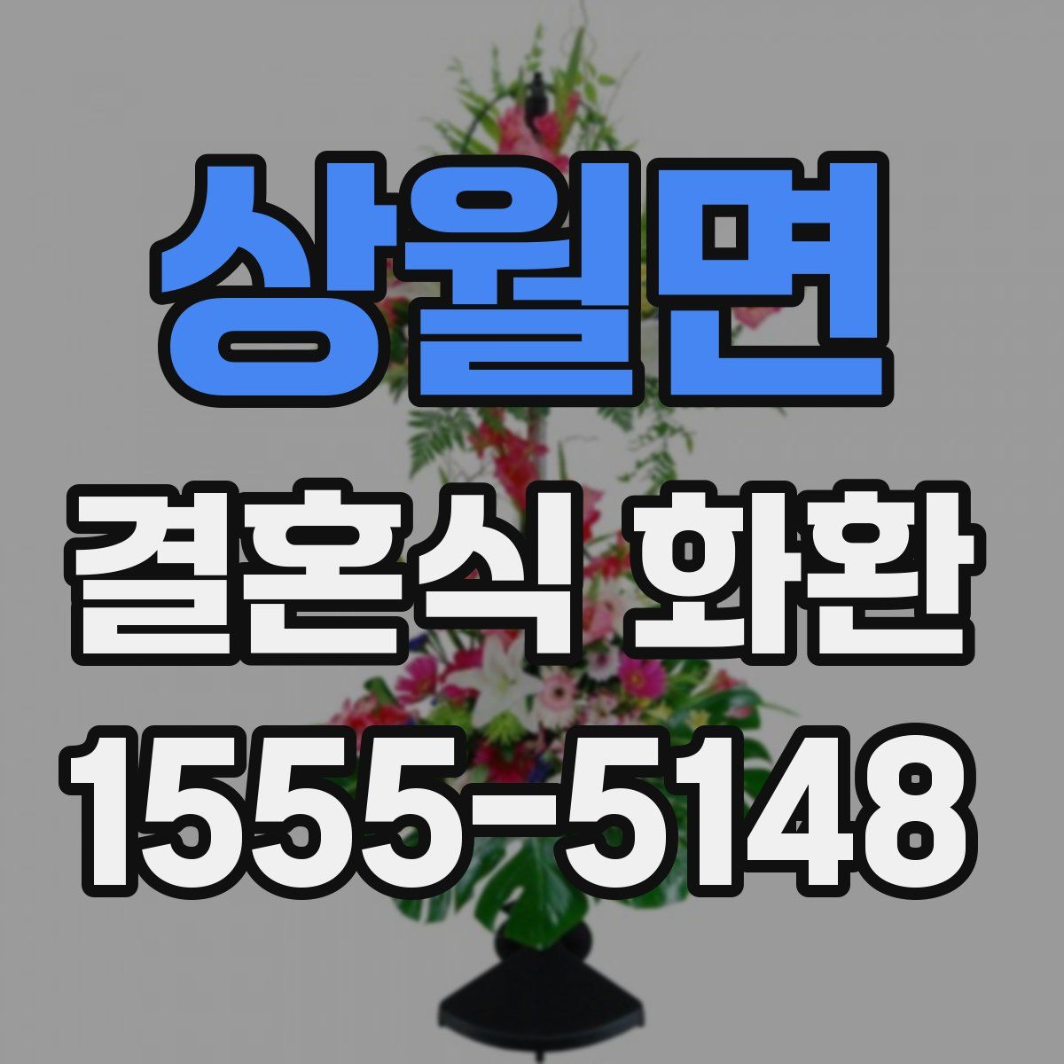 상월면 결혼식 화환