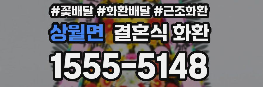 상월면 결혼식 화환