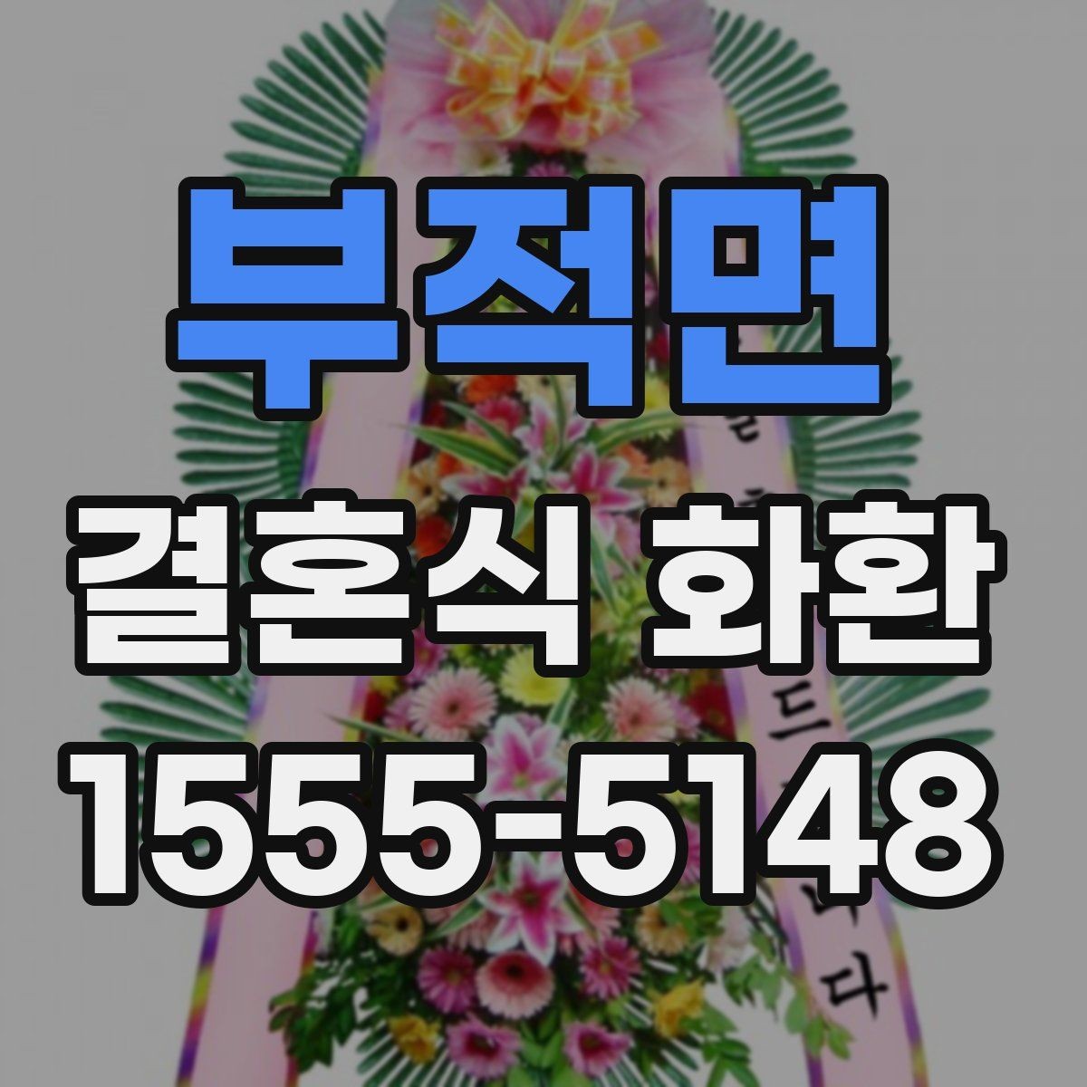 부적면 결혼식 화환 가성비를 따질 때 보는 항목