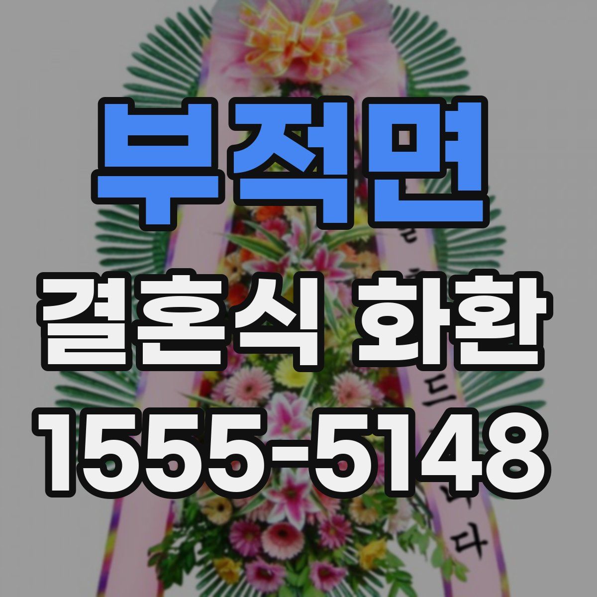 부적면 결혼식 화환