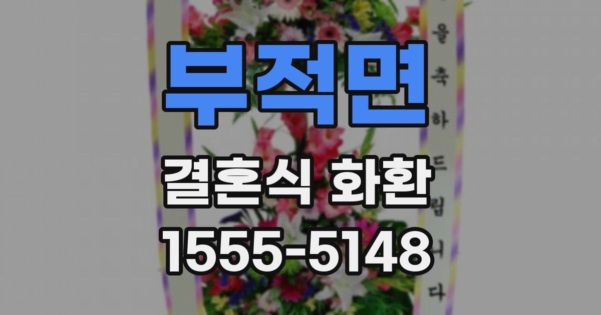 부적면 결혼식 화환