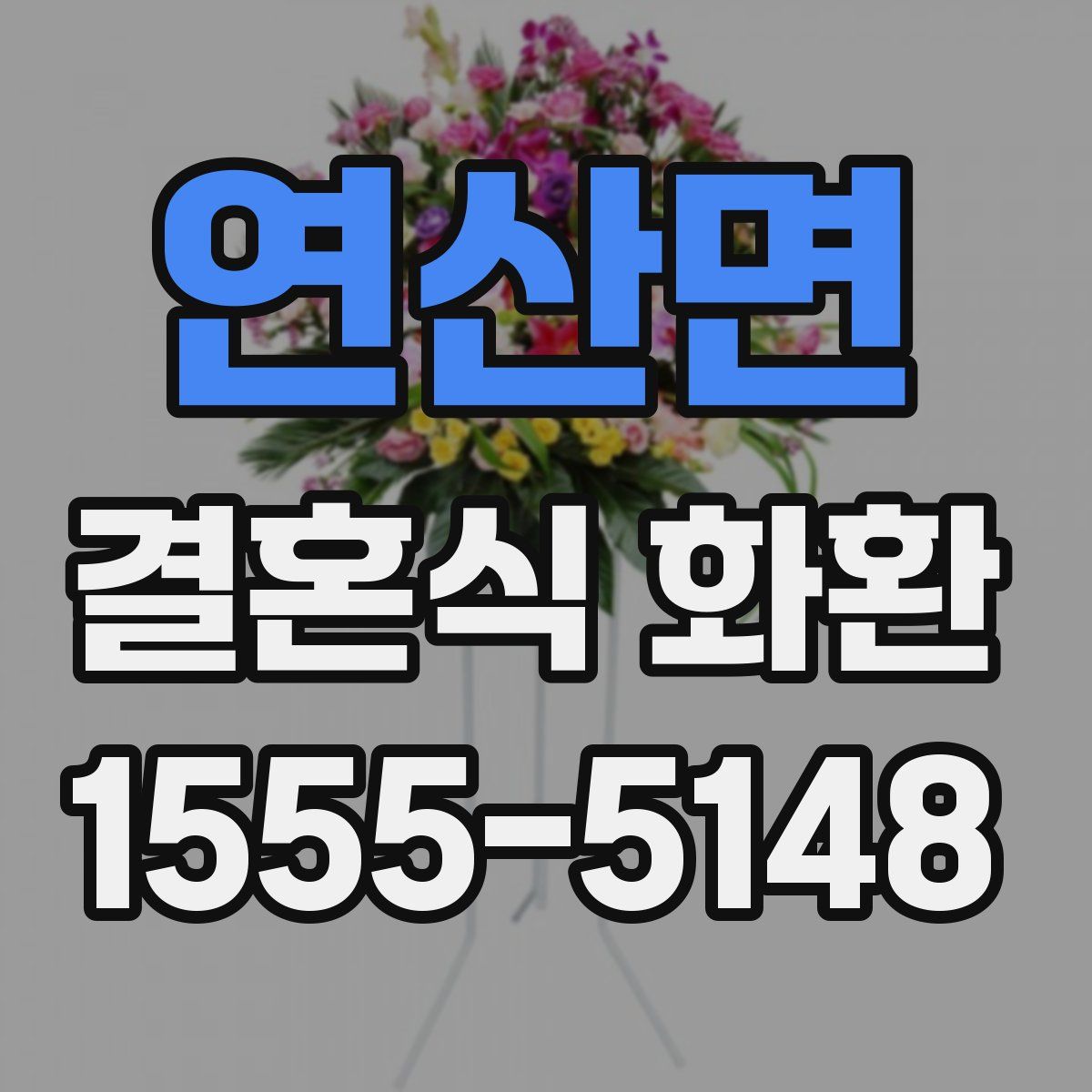 연산면 결혼식 화환