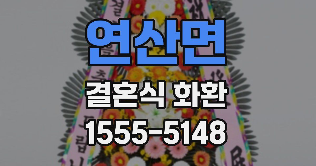 연산면 결혼식 화환