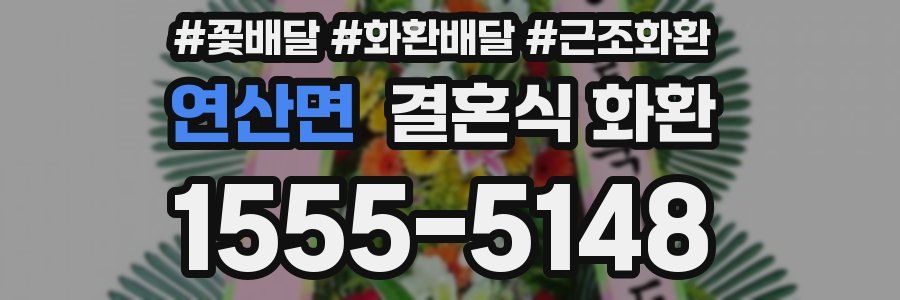 연산면 결혼식 화환