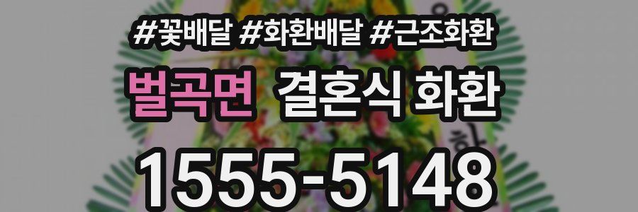 벌곡면 결혼식 화환