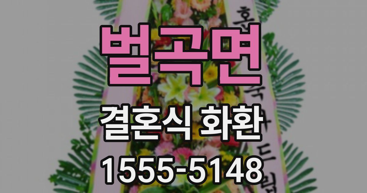 벌곡면 결혼식 화환